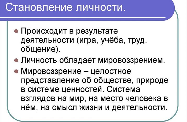 Становление личности