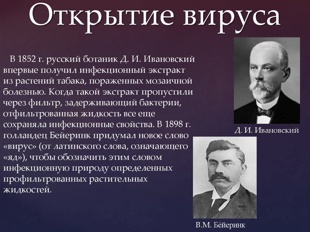Открытие вируса