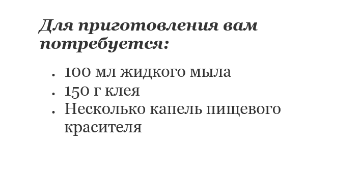 Лизун с жидким мылом