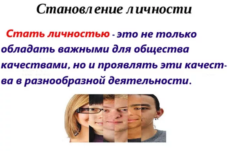 Что значит стать личностью?