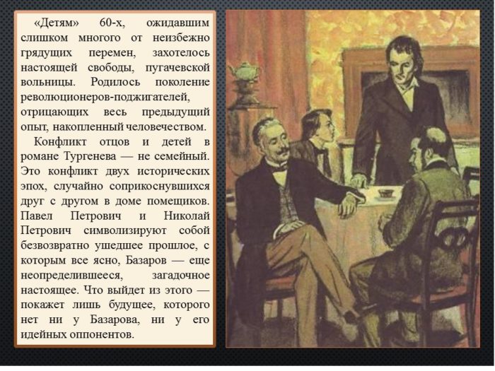 Отцы и дети