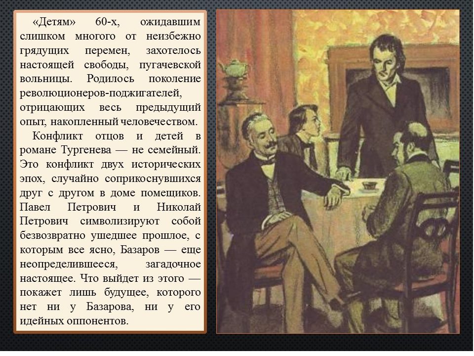 Отцы и дети