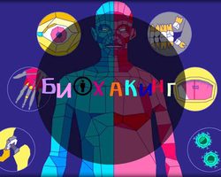 Биохакинг: что это такое, характеристика, примеры, сравнение, отзывы