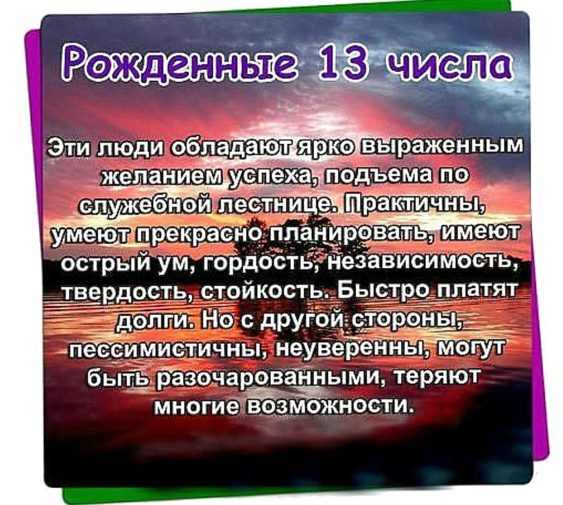 Рожденные 13 числа
