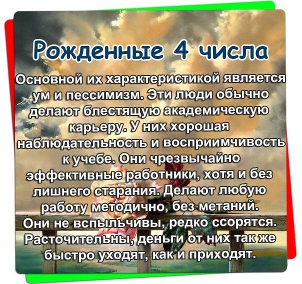 Рожденные 4 числа