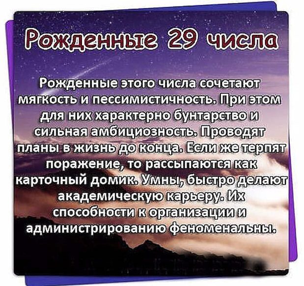 Рожденные 29 числа