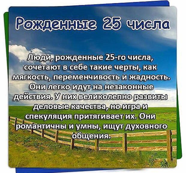 Рожденные 25 числа