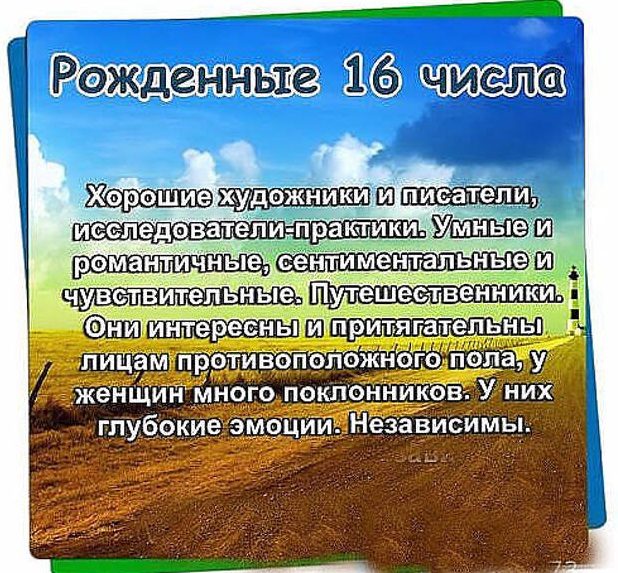 Рожденные 16 числа