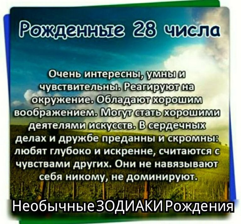 Рожденные 28 числа