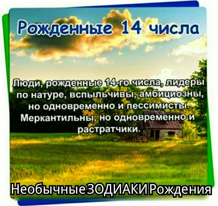 Рожденные 14 числа
