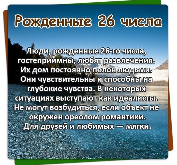 Рожденные 26 числа