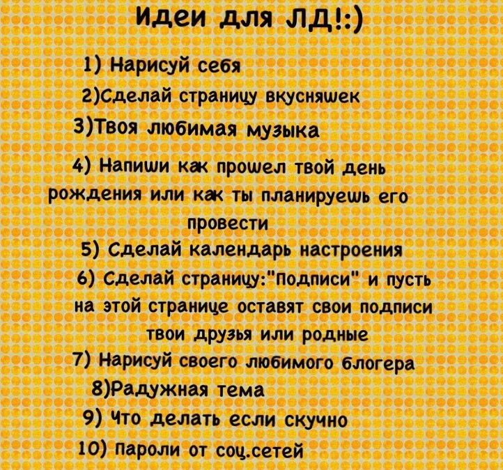 Идеи для личного дневника
