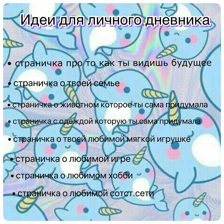 Идеи для личного дневника