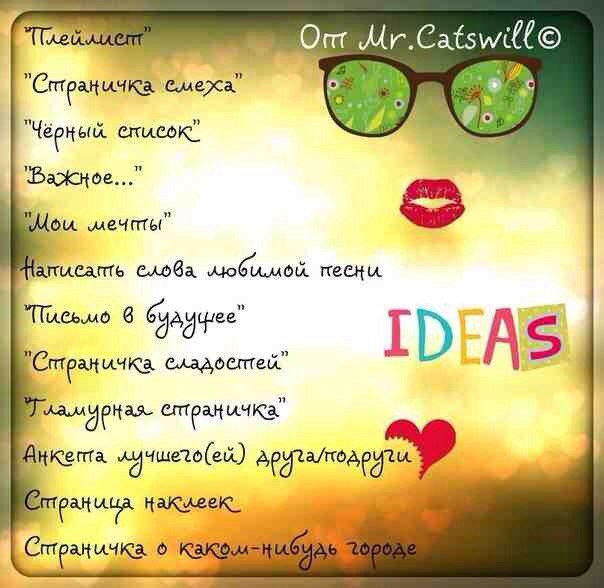 Идеи для личного дневника