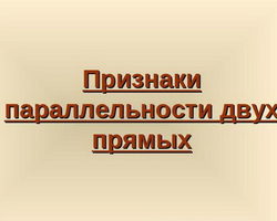 3 признака параллельности двух прямых на плоскости: доказательство