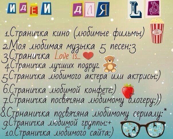 Идеи для личного дневника