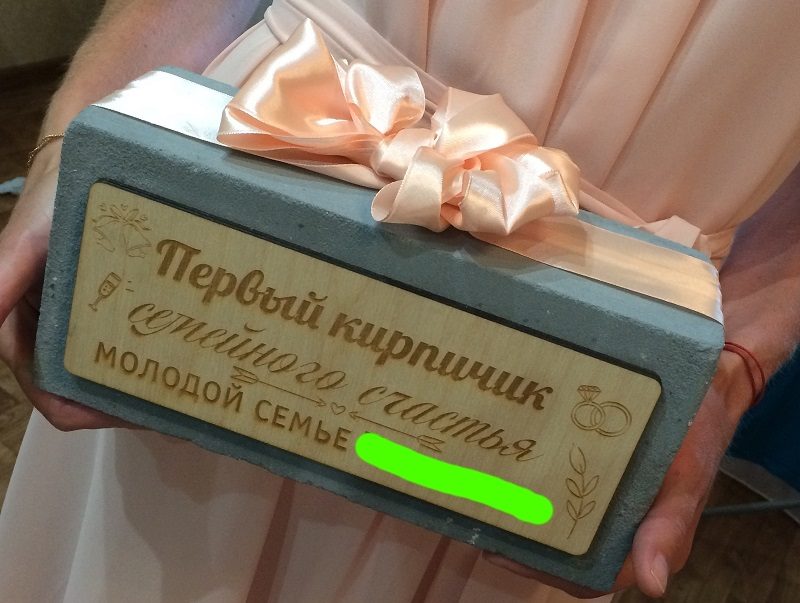 Первый кирпичик семейного счастья