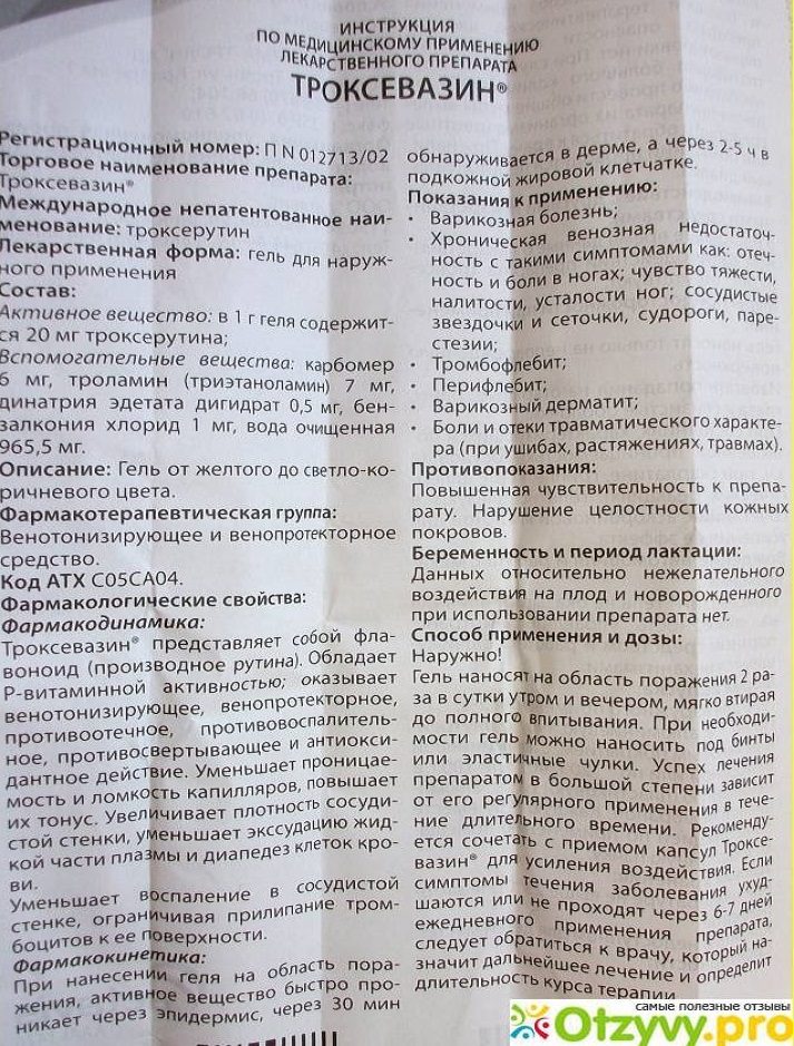 Троксевазин - инструкция по применению