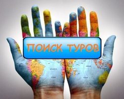 Туроператор — к кому обратиться? Как искать туры по всем туроператорам, горящие туры?
