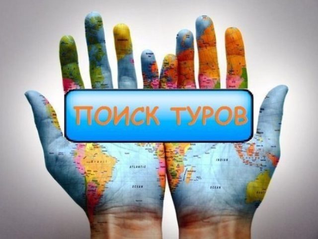 Туроператор — к кому обратиться? Как искать туры по всем туроператорам, горящие туры?