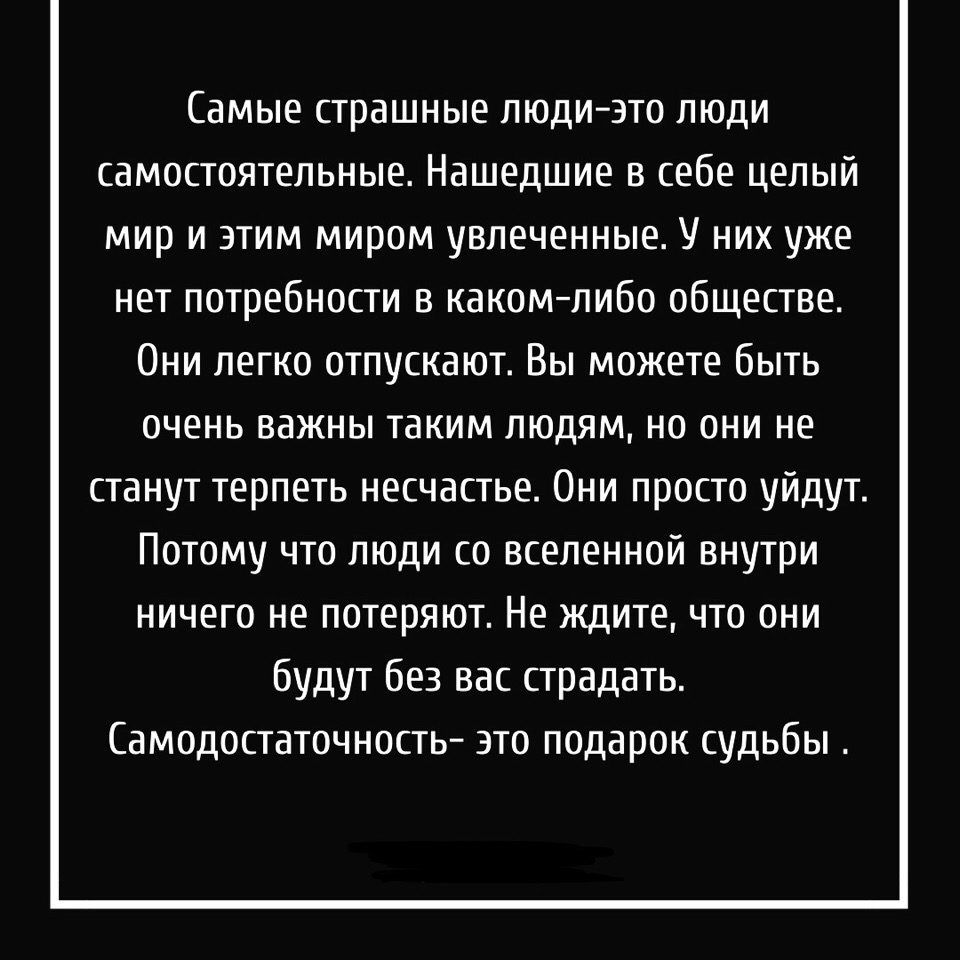 Самодостаточные - страшные люди