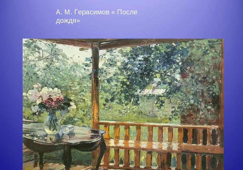 Картина а. м. герасимова «после дождя. мокрая терраса»