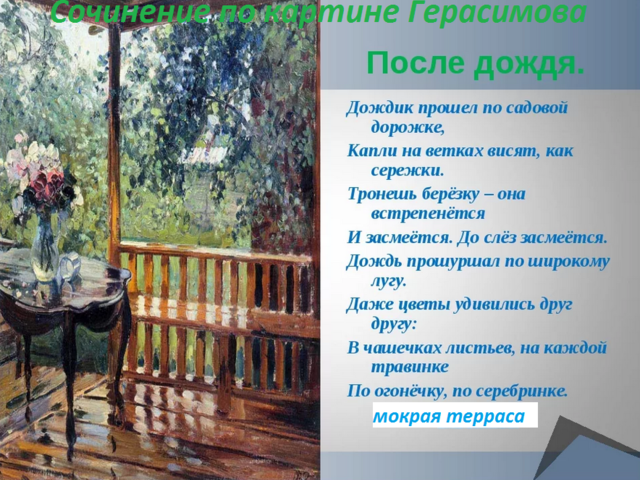 Сочинение по картинам Герасимова: «После дождя», «Дары осени», «Церковь покрова на Нерли», портреты Сталина