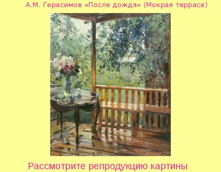 Картина а. м. герасимова «после дождя. мокрая терраса»