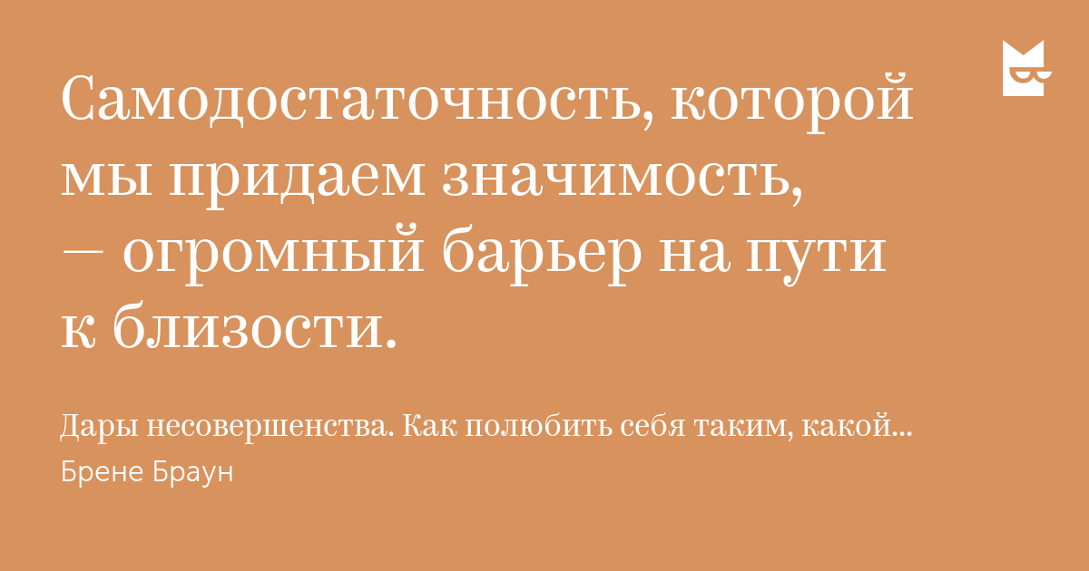 Что значит самодостаточность?
