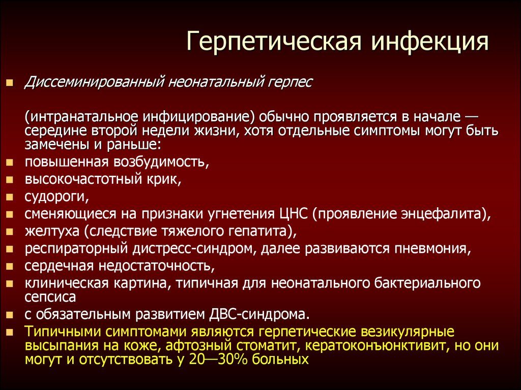 Герпетическая инфекция