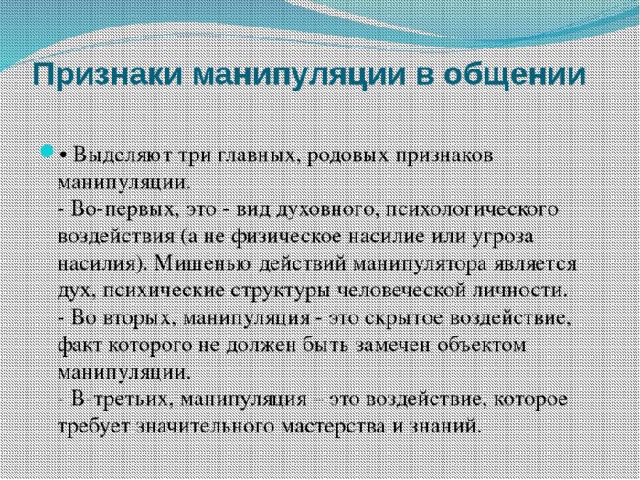 Признаки манипуляции в общении