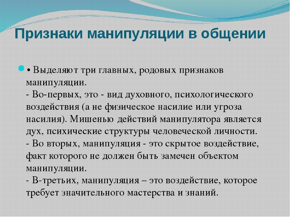 Признаки манипуляции в общении
