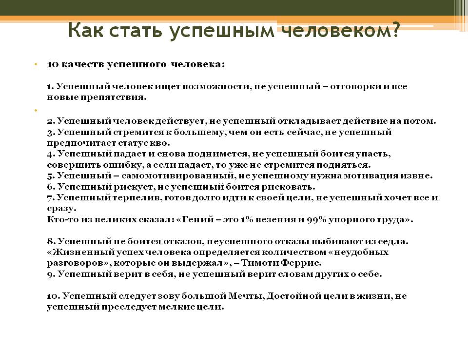 Как стать успешным?
