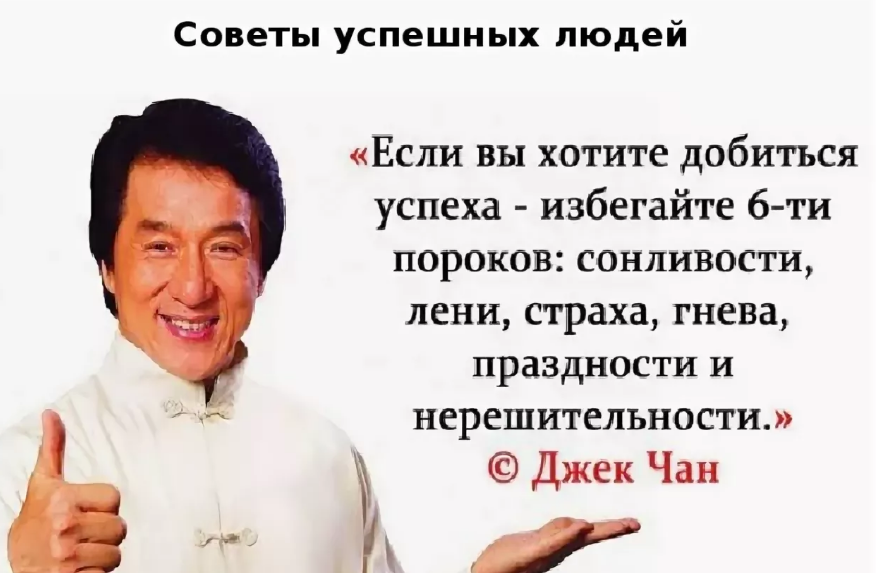 Советы успешного человека
