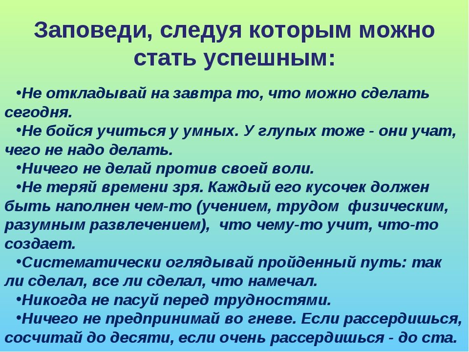 Заповеди успешного человека