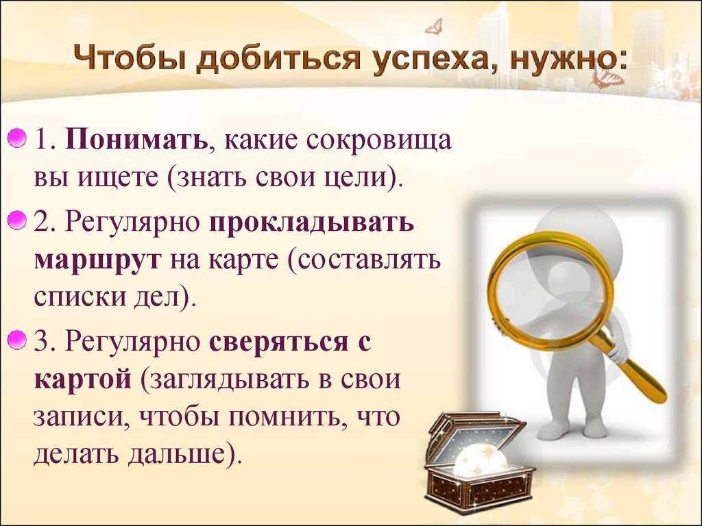 Что нужно для успеха?