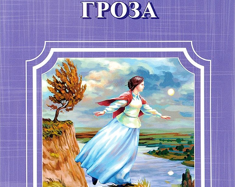 Какова роль надежды в жизни человека в литературе по произведению «гроза»?