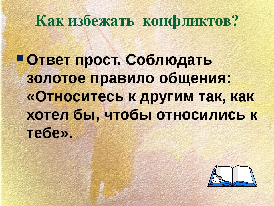 Золотое правило предупреждения конфликта