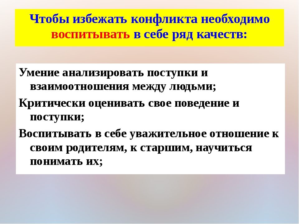 Важные качества против конфликтов