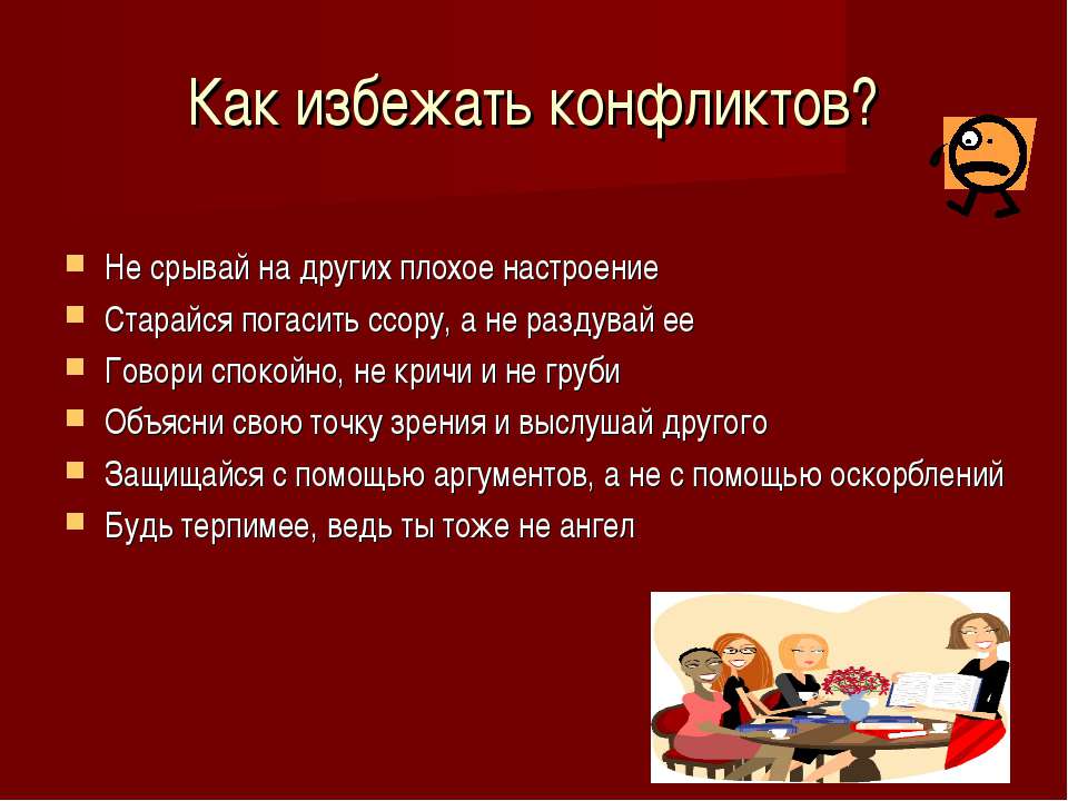 Как избегать конфликтов?