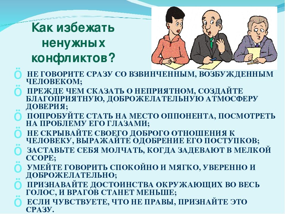 Как избежать конфликта на работе?