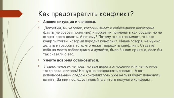 Как предотвратить конфликт?