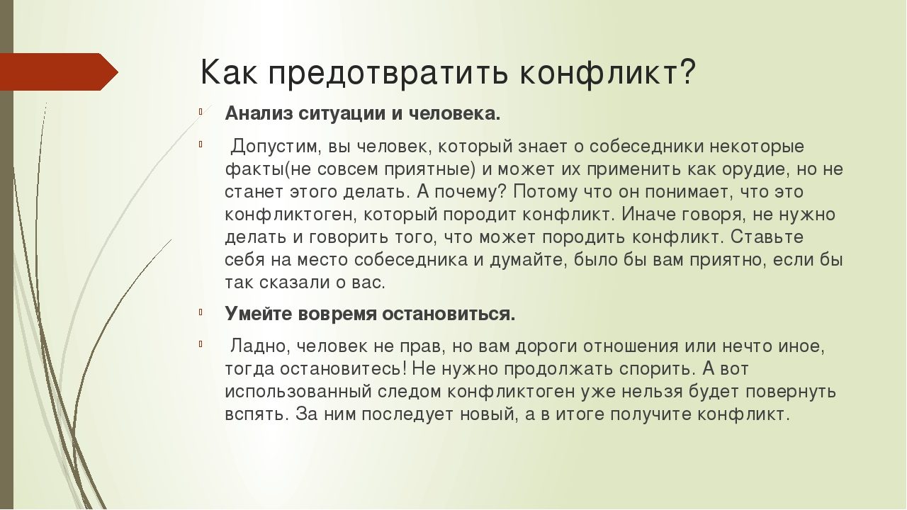 Как предотвратить конфликт?