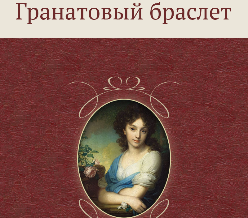 Роль надежды в жизни человека: сочинение по произведению «гранатовый браслет»