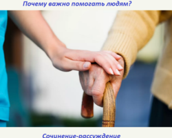 Сочинение на тему «Почему важно помогать людям»: аргументы, примеры из литературы и жизни