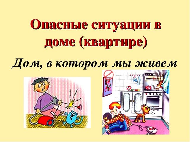 Когда дом становится опасным? Возможные опасные ситуации в доме, квартире, подъезде для ребенка-дошкольника, школьника, встреча с незнакомыми людьми, аварийные ситуации, связанные с водой: признаки, причины возникновения
