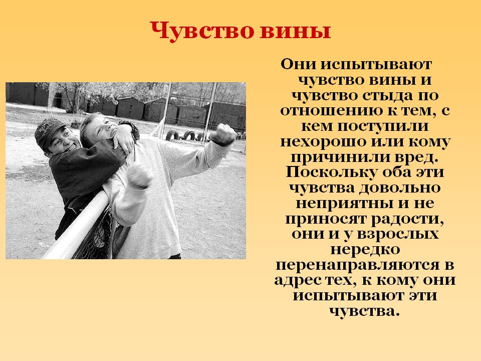 Чувство вины