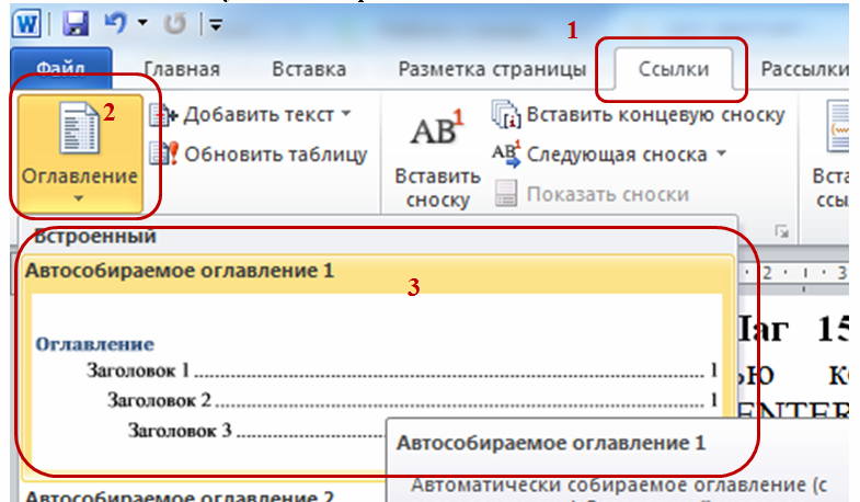Автособираемое оглавление в ворде 2010