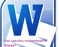Как правильно и красиво сделать оглавление и содержание в Worde: пошаговая инструкция