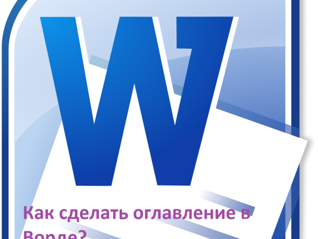 Как правильно и красиво сделать оглавление и содержание в Worde: пошаговая инструкция